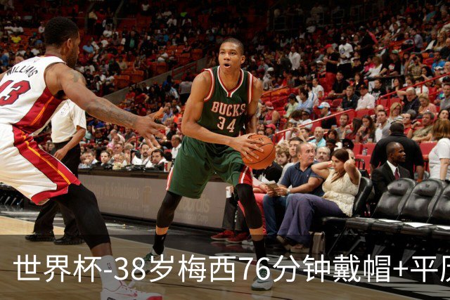 世界杯-38岁梅西76分钟戴帽+平历史纪录 阿根廷3-0阿尔及利亚