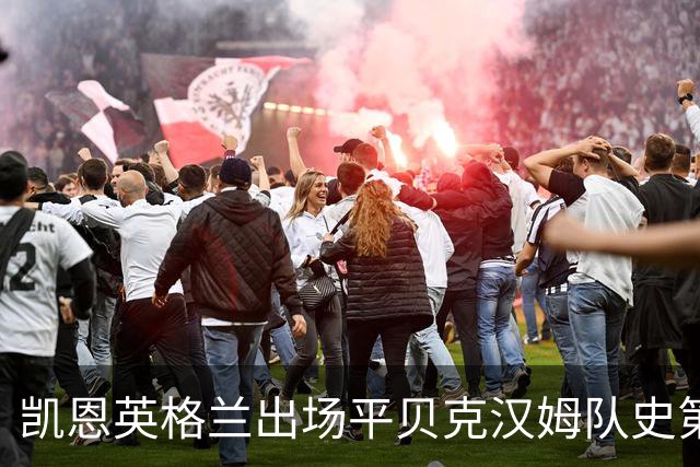 凯恩英格兰出场平贝克汉姆队史第三 贝林厄姆亦创纪录