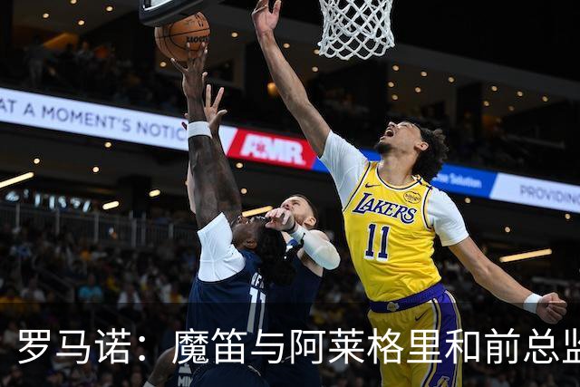 罗马诺：魔笛与阿莱格里和前总监关系密切 将在世界杯后决定未来