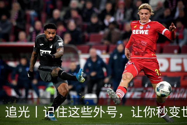 追光丨记住这些外号，让你秒变世界杯“老球迷”